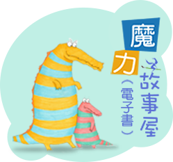 圖示_魔力故事屋