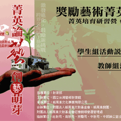	
95年度獎勵藝術菁英培育計畫