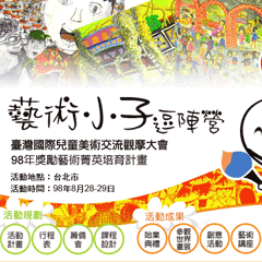 98年度獎勵藝術菁英培育計畫
