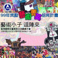 	
99年度獎勵藝術菁英培育計畫