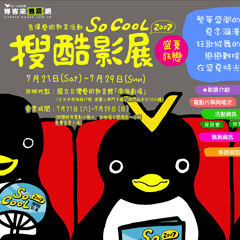 	
2007年度－夏日So cool
搜酷影展