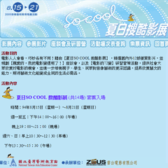 	
2005年度－夏日So cool
搜酷影展