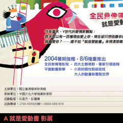 	
2004年度－就是愛動畫
影展