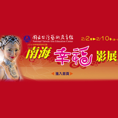 	
2010年度－南海幸福影展