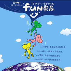 	
2008年度－夏日fun心影展
