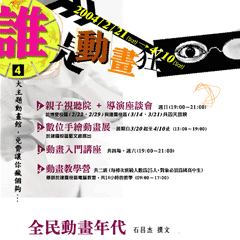 	
2004年度－誰是動畫狂
影展