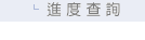 進度查詢
