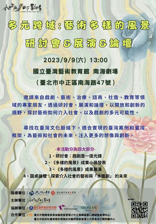 戲劇是一道光譜-多元跨域：藝術多樣的風景 研討會&展演&論壇