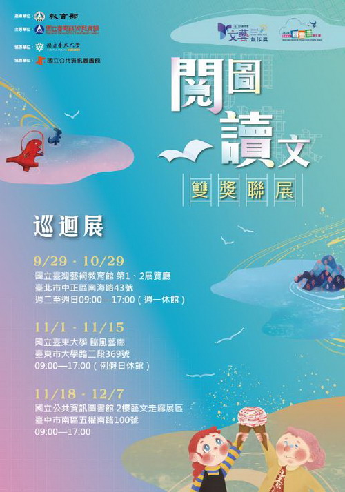 閱圖讀文雙獎聯展 巡迴展