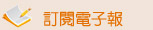 訂閱電子報