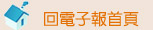 回電子報首頁