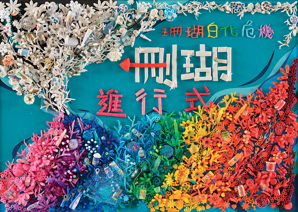 刪瑚進行式
