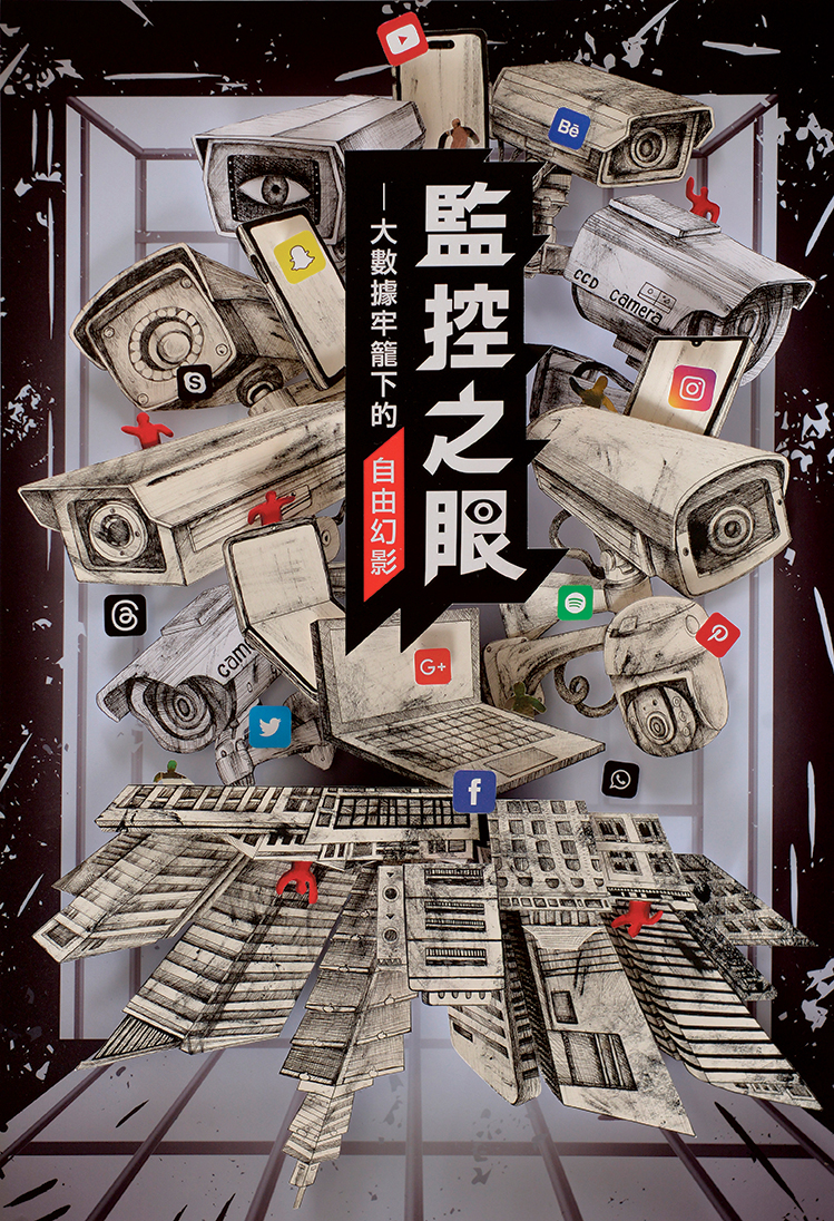 監控之眼