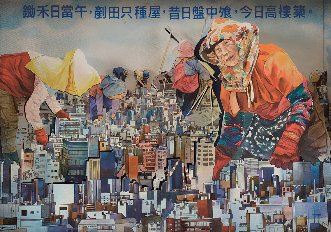 鋤禾日當午，剷田只種屋，昔日盤中飧，今日高樓築。