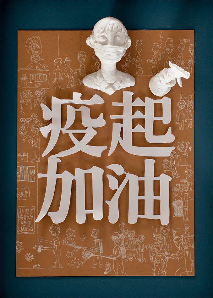 疫起加油