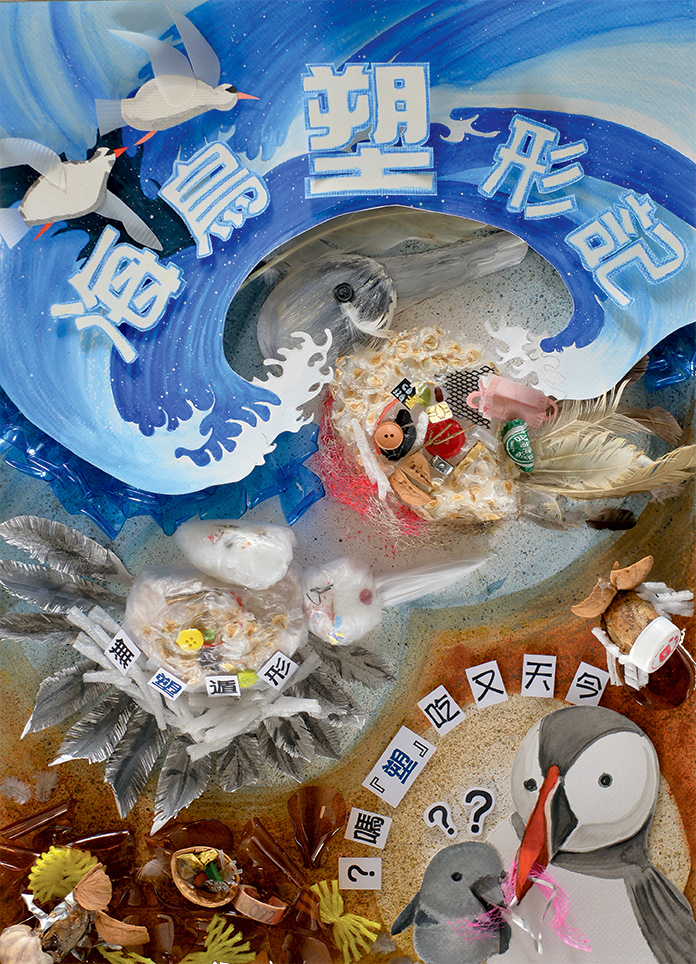 海鳥「塑」形記