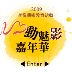 	
2009年度－心動魅影嘉年華
