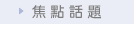 焦點話題