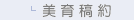 美育搞約