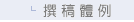 撰稿體例