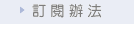 訂閱辦法
