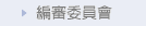 編審委員會