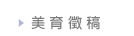 美育徵稿