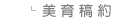 美育搞約