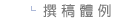 撰稿體例