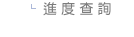 進度查詢