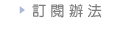 訂閱辦法