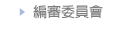 編審委員會