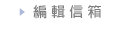 編輯信箱