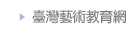 臺灣藝術教育網