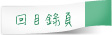 回目錄頁