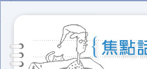 焦點話題-藝術好讀