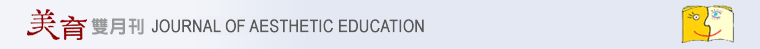 美育雙月刊_Journal of Aesthetic Education
