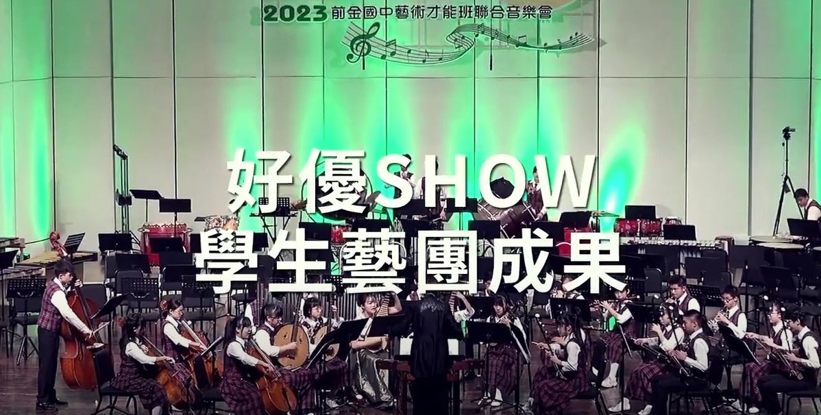 好優Show學生藝團成果