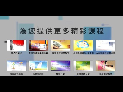 113年-網路藝學園-5門製作數位課程(精華版介紹)
