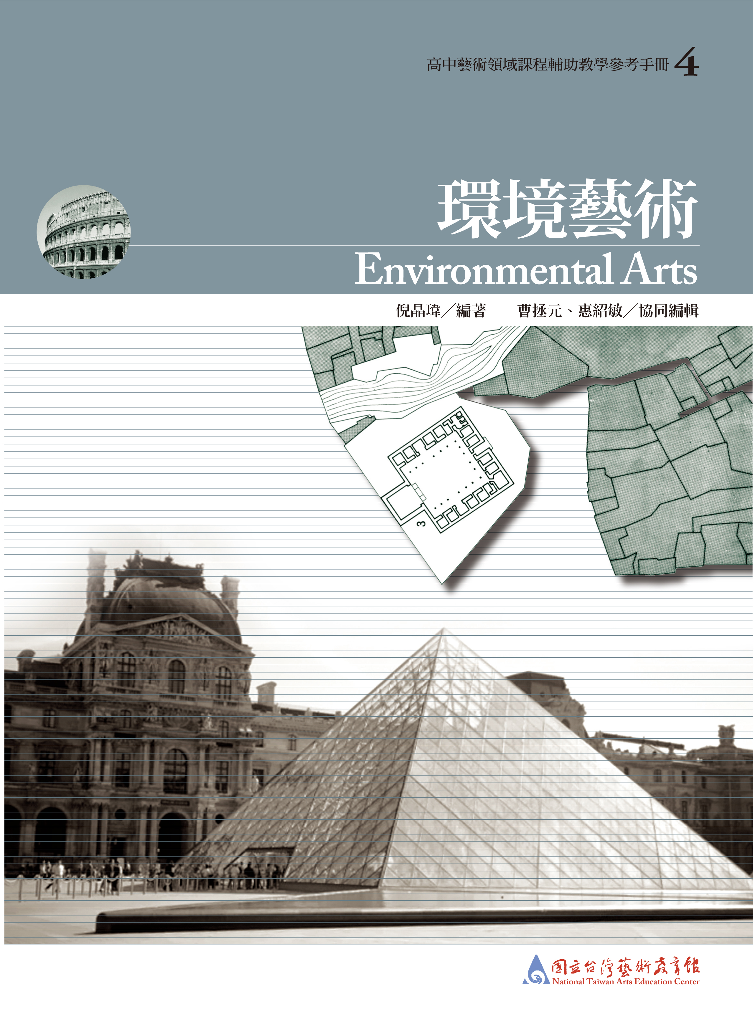高中藝術領域課程輔助教學參考手冊4－環境藝術