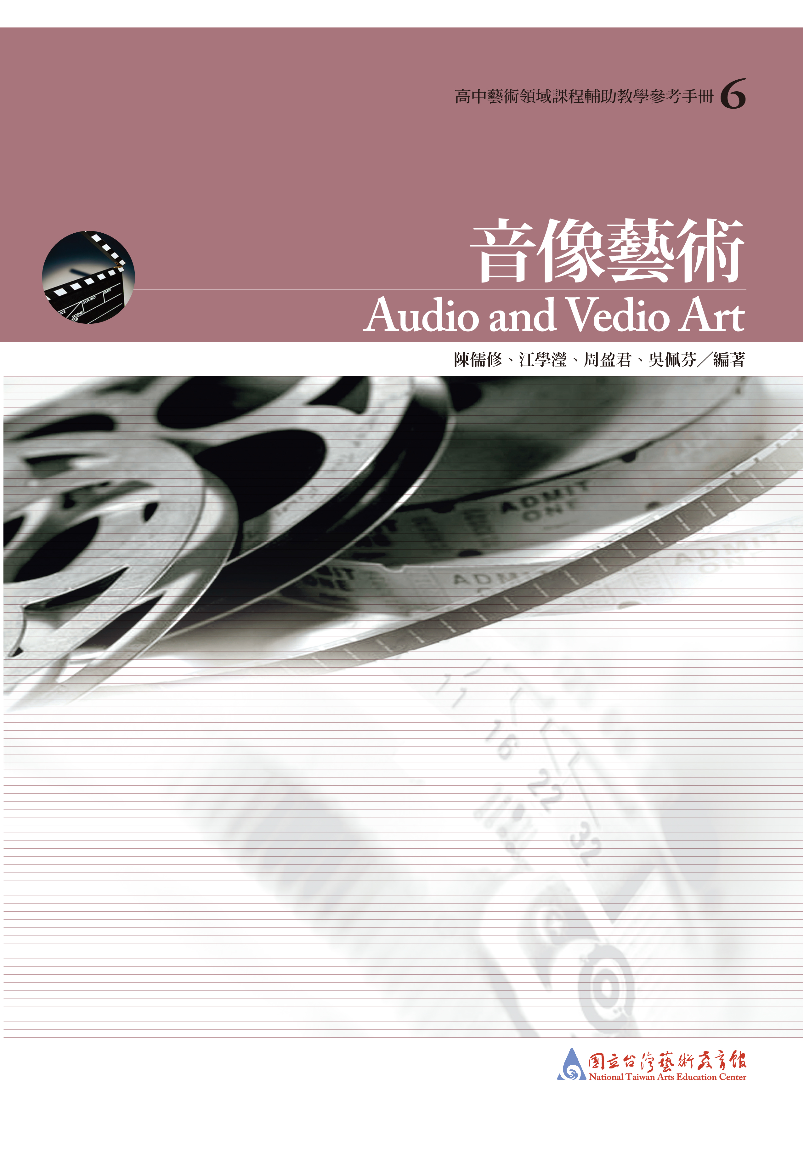 高中藝術領域課程輔助教學參考手冊6－音像藝術