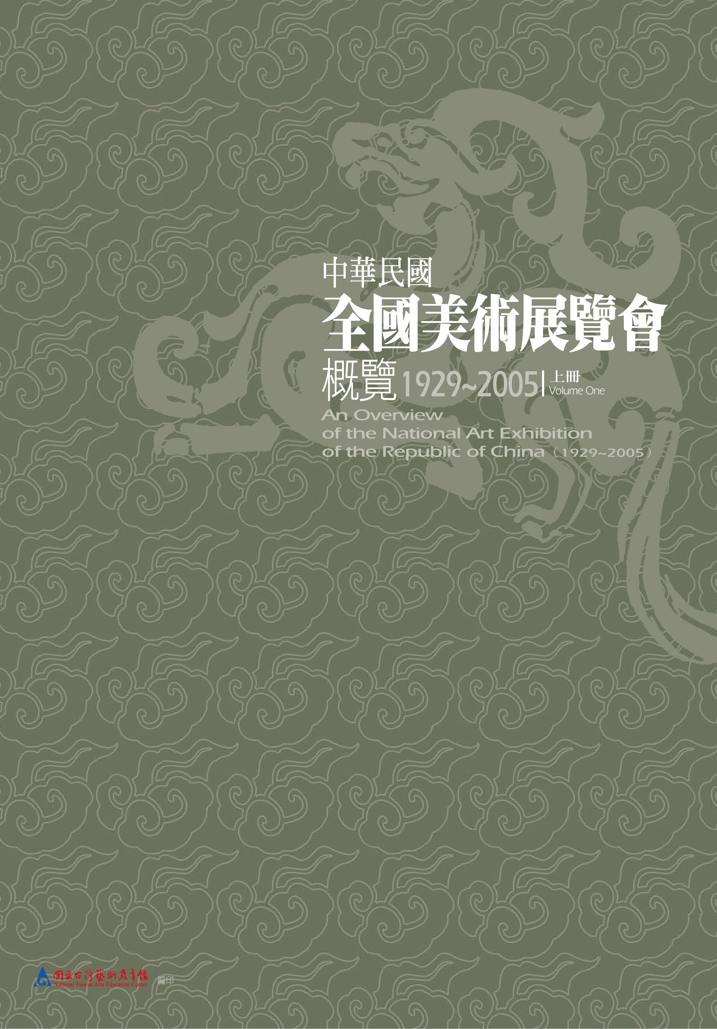 中華民國全國美術展覽會概覽（1929～2005）—上冊