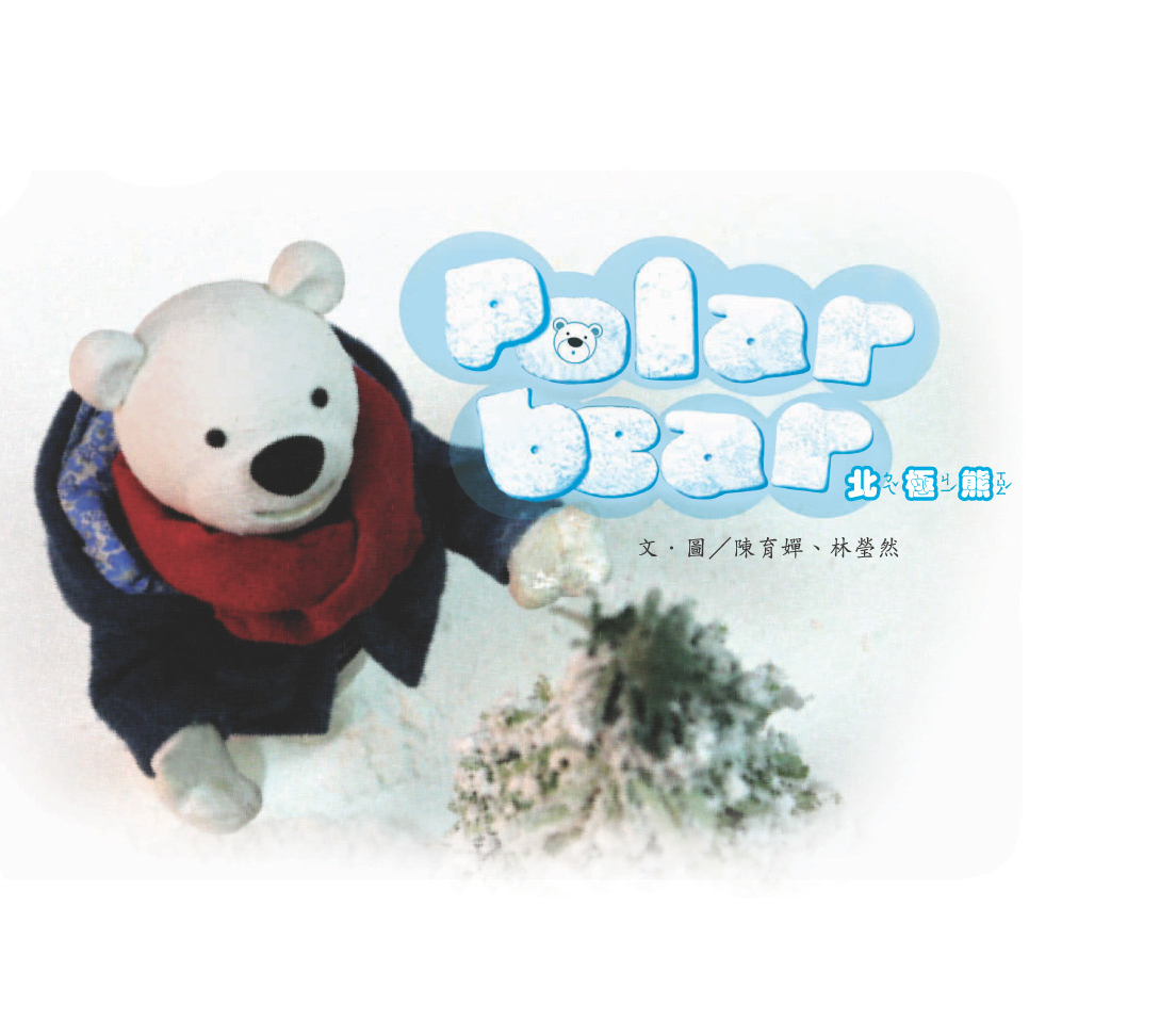 2006全國學生圖畫書得獎作品-北極熊