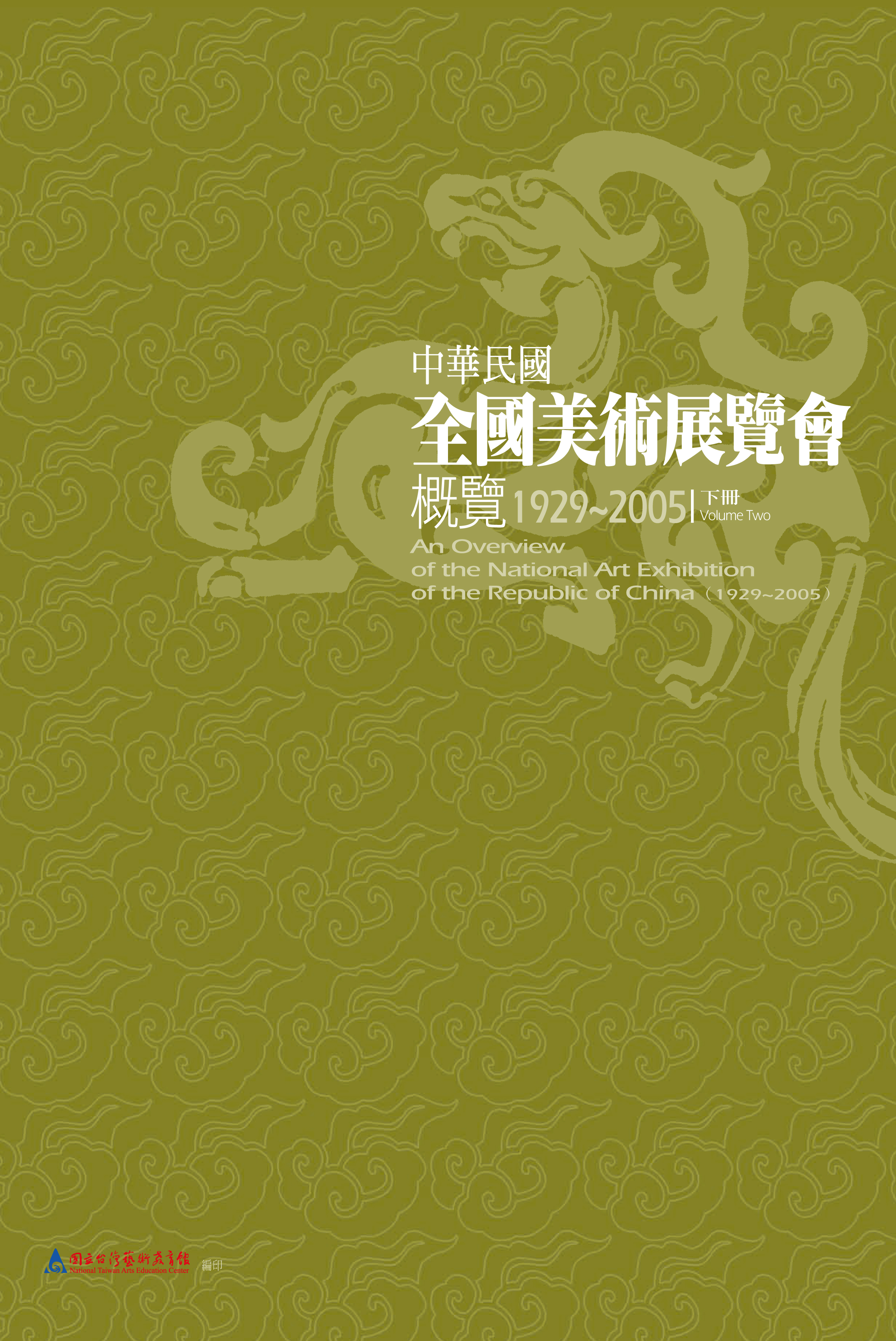 中華民國全國美術展覽會概覽（1929～2005）—下冊