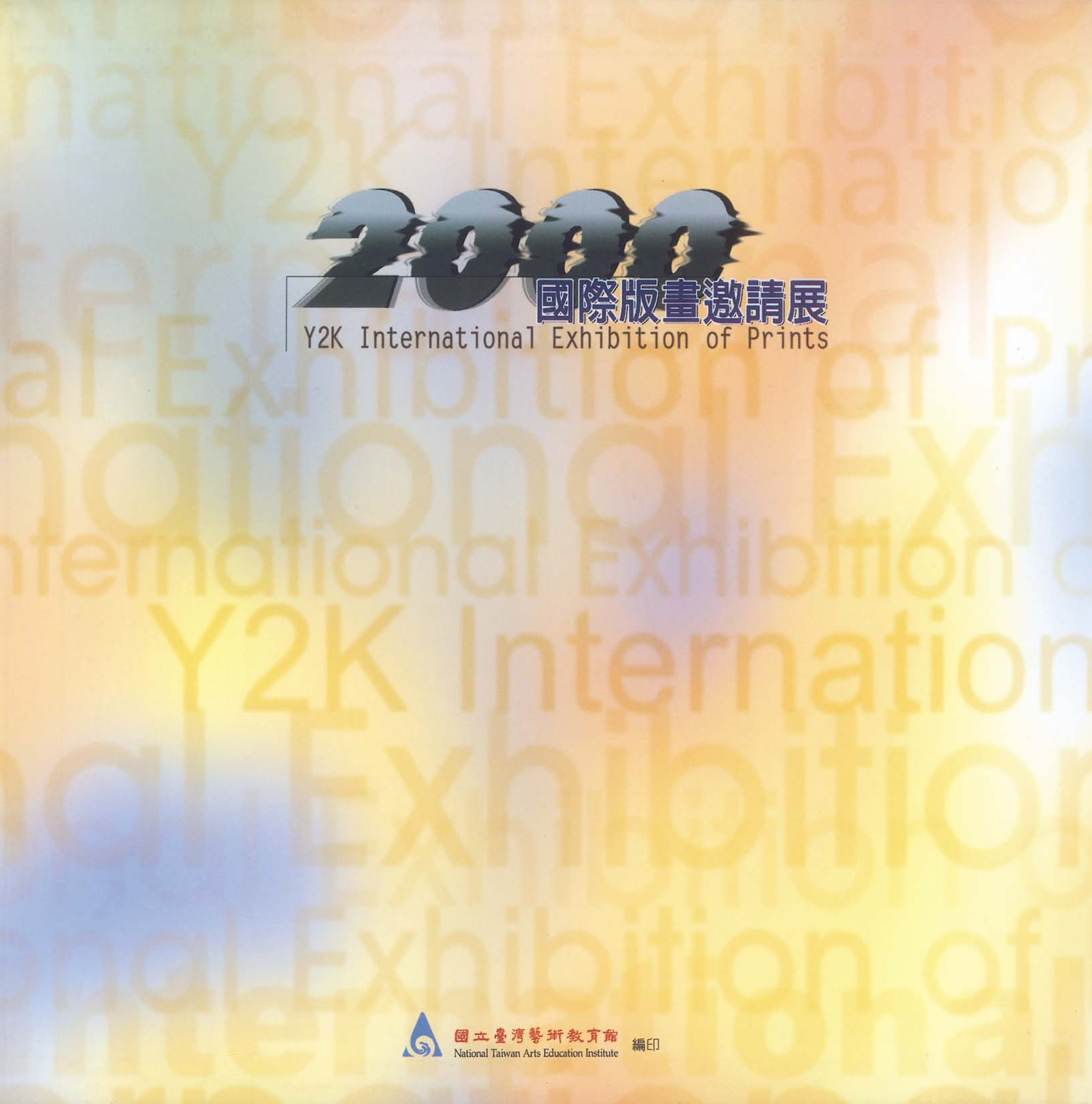 2000年國際版畫邀請展