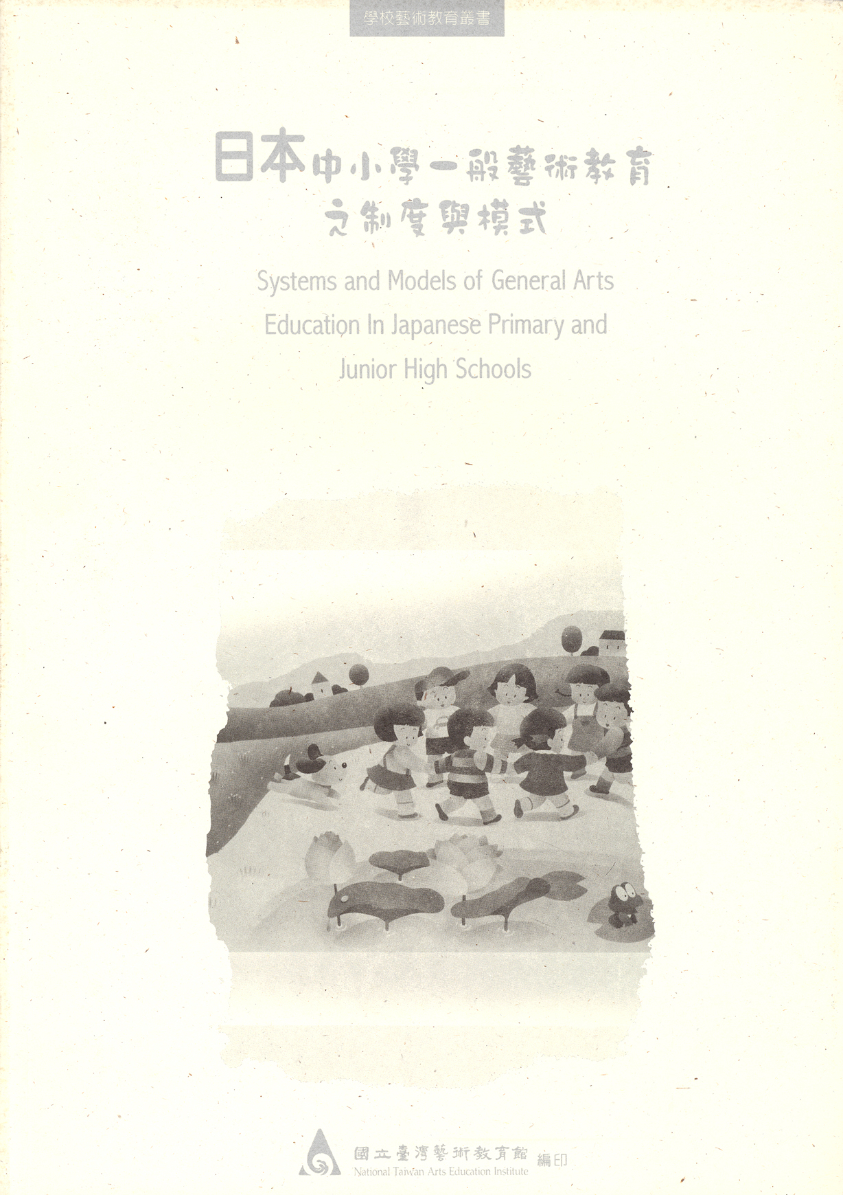日本中小學一般藝術教育之制度與模式