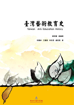 臺灣藝術教育史