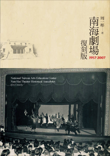 南海劇場復刻版 1957-2007