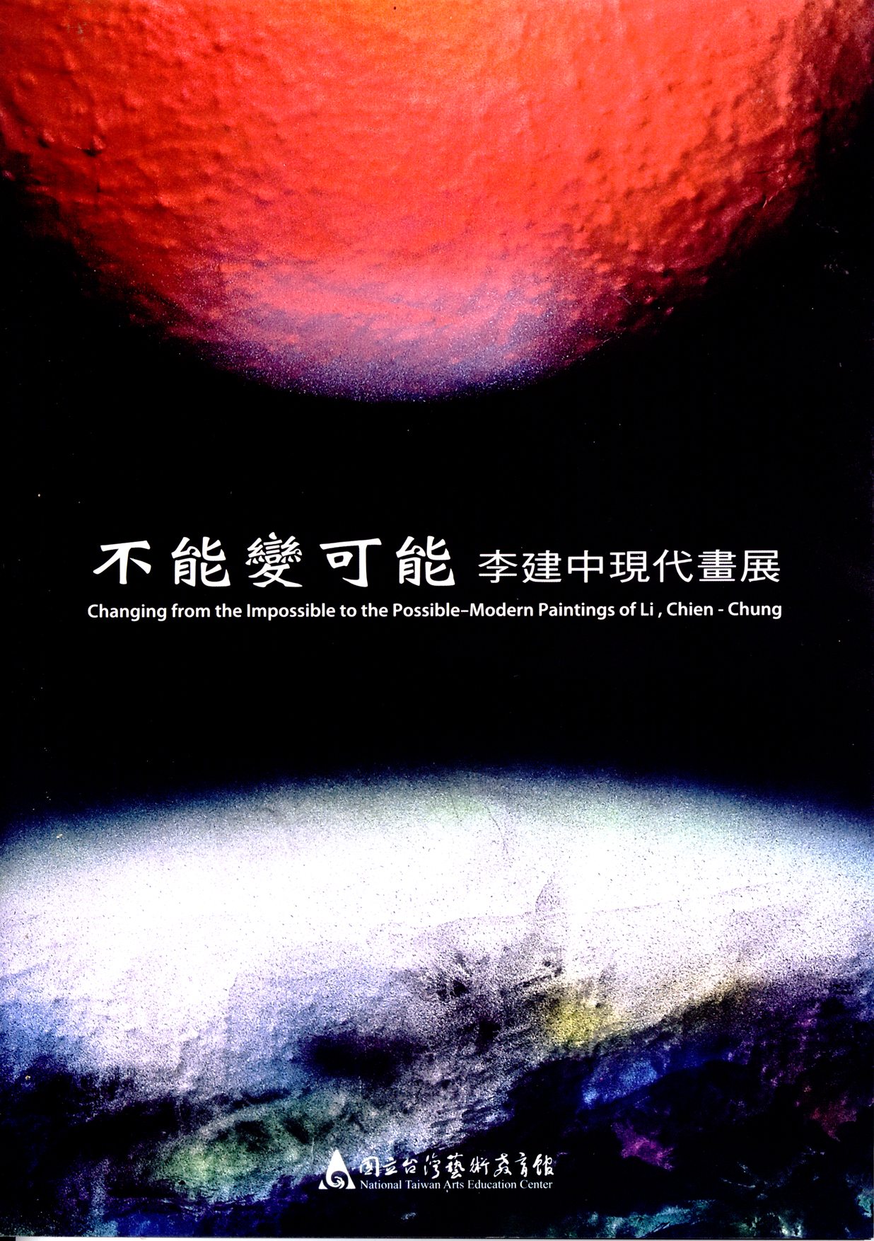 不可能變可能─李建中現代畫展　Changing from the Impossible to the Possible - Modern Paintings of Li, Chien - Chung