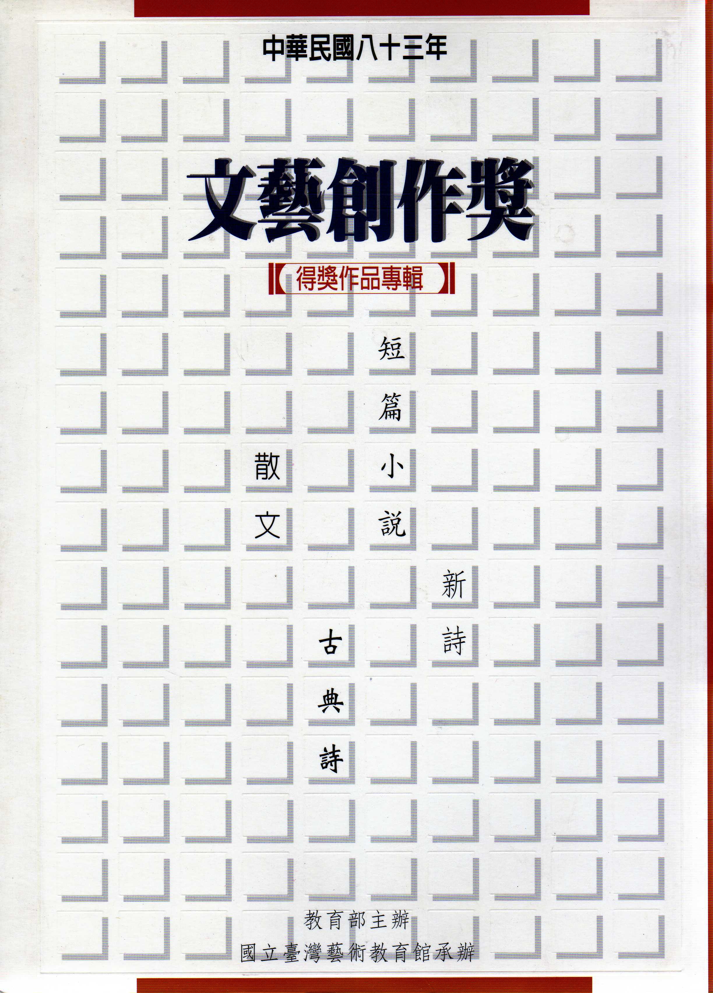 中華民國八十三年文藝創作獎得獎作品專輯-新詩、短篇小說、古典詩、散文